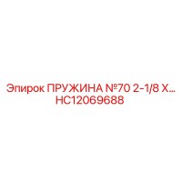 HC12069688 ПРУЖИНА №70 2-1/8 Х Epiroc