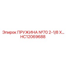 HC12069688 ПРУЖИНА №70 2-1/8 Х Epiroc