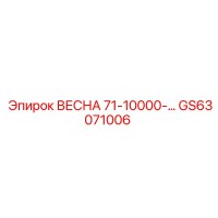 GS63071006 ВЕСНА 71-10000 Epiroc