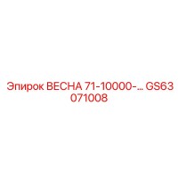 GS63071008 ВЕСНА 71-10000 Epiroc
