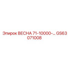 GS63071008 ВЕСНА 71-10000 Epiroc