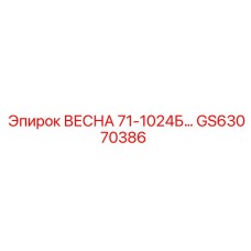 GS63070386 ВЕСНА 71-1024Б Epiroc