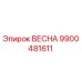 9900481611 ВЕСНА (Epiroc)