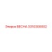 3310300002 ВЕСНА Epiroc