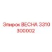 3310300002 ВЕСНА Epiroc