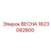 1623082800 ВЕСНА Epiroc