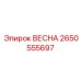 2650555697 ВЕСНА Epiroc