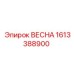 1613388900 ВЕСНА Epiroc