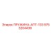 9753204436 ПРУЖИНА-АПТ-133 Epiroc