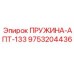 9753204436 ПРУЖИНА-АПТ-133 Epiroc