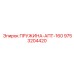 9753204420 ПРУЖИНА-АПТ-160 Epiroc