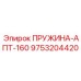 9753204420 ПРУЖИНА-АПТ-160 Epiroc