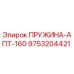 9753204421 ПРУЖИНА-АПТ-160 Epiroc