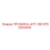 9753204400 ПРУЖИНА-АПТ-180 Epiroc