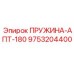 9753204400 ПРУЖИНА-АПТ-180 Epiroc