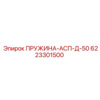 6223301500 ПРУЖИНА-АСП-Д-50 Epiroc