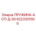 6223301500 ПРУЖИНА-АСП-Д-50 Epiroc