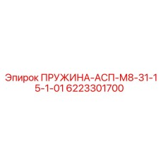 6223301700 ПРУЖИНА-АСП-М8-31-15-1-01 Epiroc