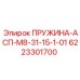 6223301700 ПРУЖИНА-АСП-М8-31-15-1-01 Epiroc