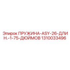 1310033496 ПРУЖИНА-ASY-26-ДЛИН.-1-75-ДЮЙМОВ Epiroc