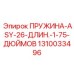 1310033496 ПРУЖИНА-ASY-26-ДЛИН.-1-75-ДЮЙМОВ Epiroc