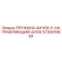 5730010639 ПРУЖИНА-БАЧОК-F-НАПРАВЛЯЮЩИЙ-БЛОК Epiroc