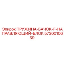 5730010639 ПРУЖИНА-БАЧОК-F-НАПРАВЛЯЮЩИЙ-БЛОК Epiroc