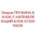 5730010639 ПРУЖИНА-БАЧОК-F-НАПРАВЛЯЮЩИЙ-БЛОК Epiroc