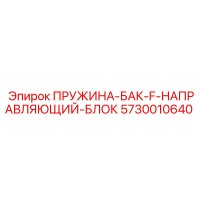 5730010640 ПРУЖИНА-БАК-F-НАПРАВЛЯЮЩИЙ-БЛОК Epiroc