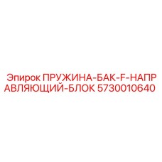 5730010640 ПРУЖИНА-БАК-F-НАПРАВЛЯЮЩИЙ-БЛОК Epiroc