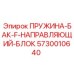 5730010640 ПРУЖИНА-БАК-F-НАПРАВЛЯЮЩИЙ-БЛОК Epiroc