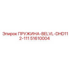 51610004 ПРУЖИНА-BELVL-DHD112-111 | Epiroc