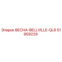 51959229 ВЕСНА-BELLVILLE-QL6 Epiroc