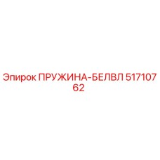 51710762 ПРУЖИНА-БЕЛВЛ Epiroc