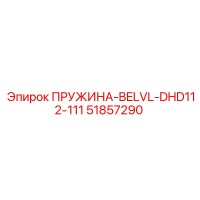 51857290 ПРУЖИНА-BELVL-DHD112-111 Epiroc