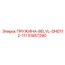 51857290 ПРУЖИНА-BELVL-DHD112-111 Epiroc