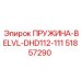 51857290 ПРУЖИНА-BELVL-DHD112-111 Epiroc