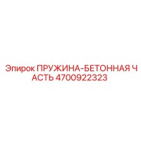 4700922323 ПРУЖИНА-БЕТОННАЯ ЧАСТЬ Epiroc