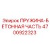 Пружина артикул 4700922323 для оборудования Epiroc