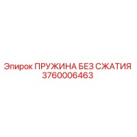 3760006463 Пружина без сжатия Epiroc