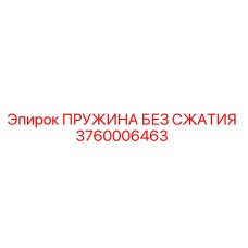 3760006463 Пружина без сжатия Epiroc