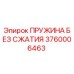 3760006463 Пружина без сжатия Epiroc