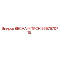 2657570715 ВЕСНА-КПРСН Epiroc