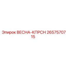2657570715 ВЕСНА-КПРСН Epiroc