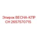 2657570715 ВЕСНА-КПРСН Epiroc