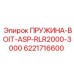 6221716600 ПРУЖИНА-BOIT-ASP-RLR2000-3000 Epiroc