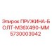 5730003942 ПРУЖИНА-БОЛТ-M36X490-MM Epiroc