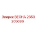 2653205696 ВЕСНА Epiroc