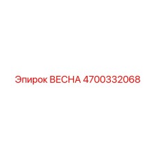 4700332068 ВЕСНА Epiroc