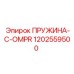 1202559500 ПРУЖИНА C COMPR Epiroc